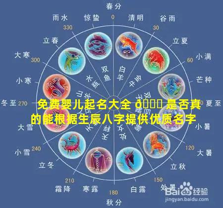 免费婴儿起名大全 🐝 是否真的能根据生辰八字提供优质名字